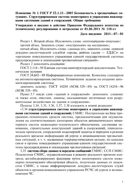 Изменение №1 к ГОСТ Р 22.1.12-2005