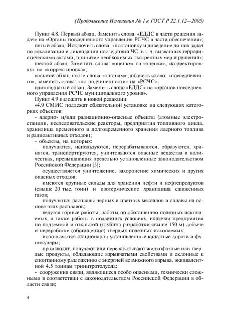 Изменение №1 к ГОСТ Р 22.1.12-2005