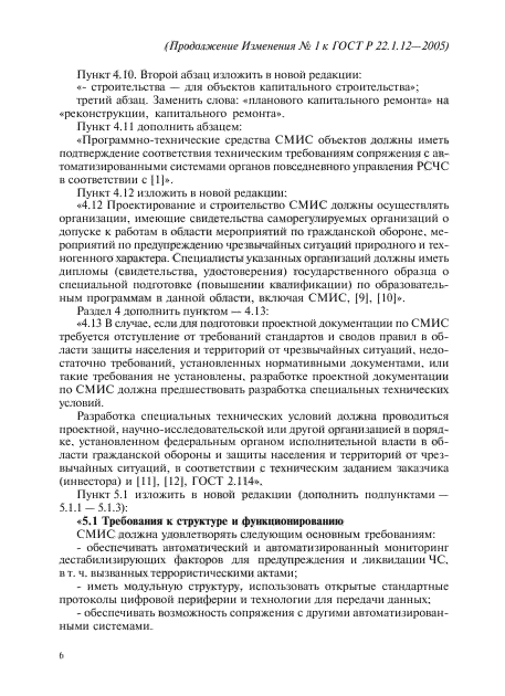 Изменение №1 к ГОСТ Р 22.1.12-2005