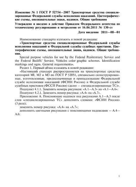 Изменение №1 к ГОСТ Р 52754-2007