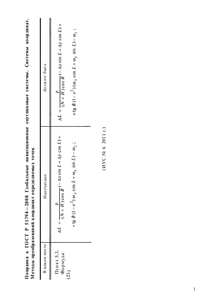 Поправка к ГОСТ Р 51794-2008