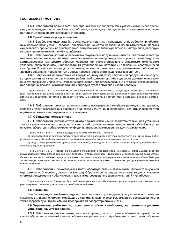 ГОСТ ИСО/МЭК 17025-2009