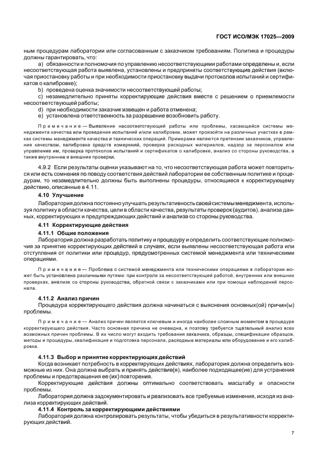 ГОСТ ИСО/МЭК 17025-2009