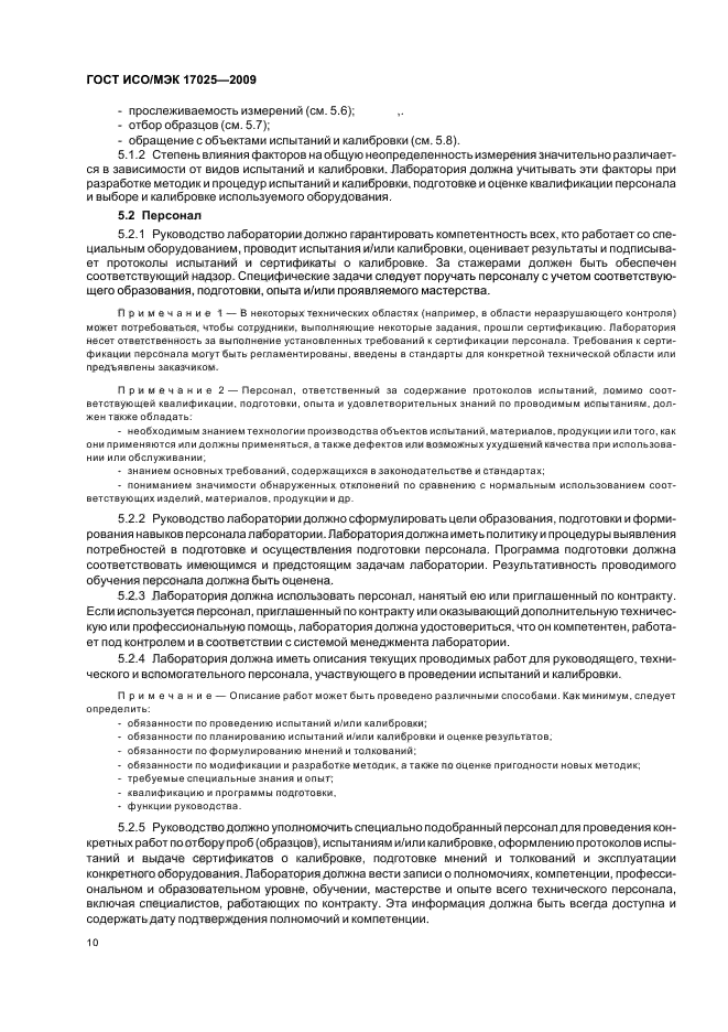 ГОСТ ИСО/МЭК 17025-2009