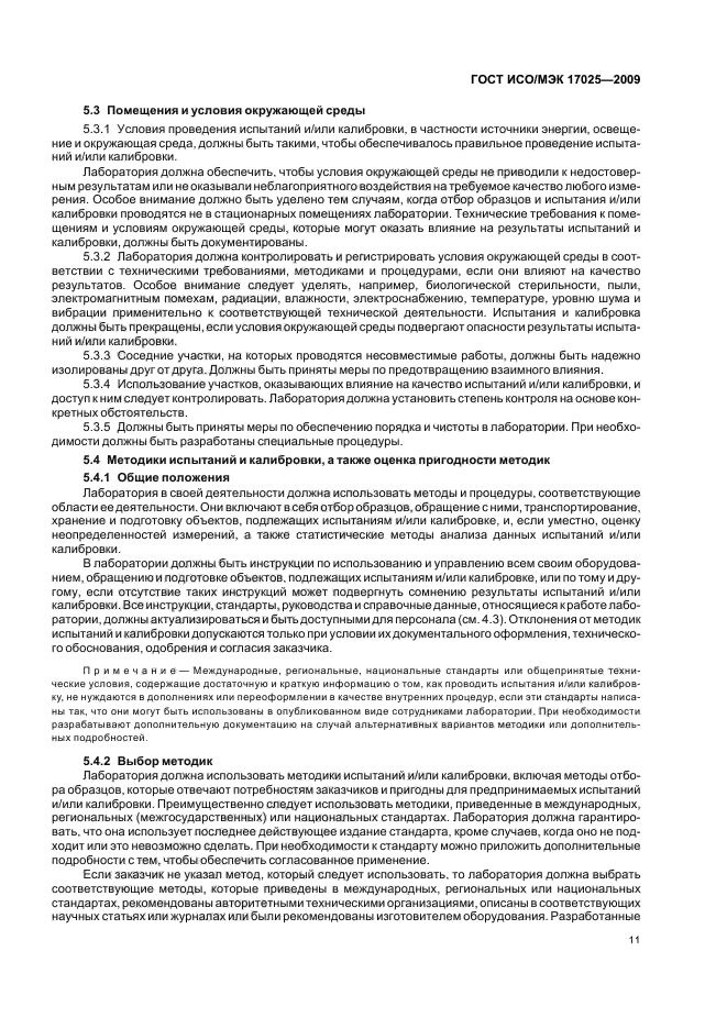 ГОСТ ИСО/МЭК 17025-2009