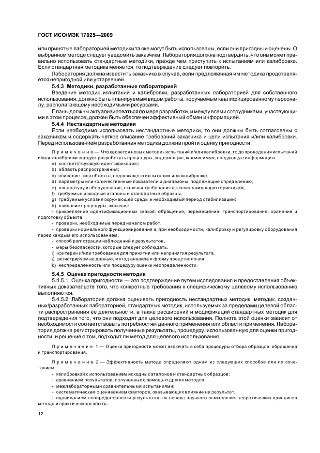 ГОСТ ИСО/МЭК 17025-2009