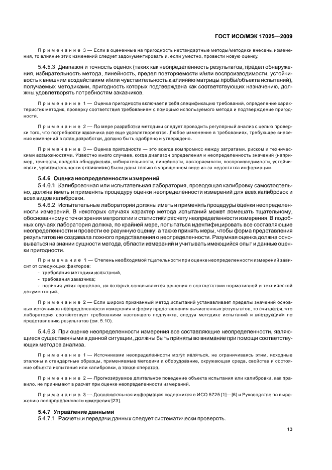 ГОСТ ИСО/МЭК 17025-2009