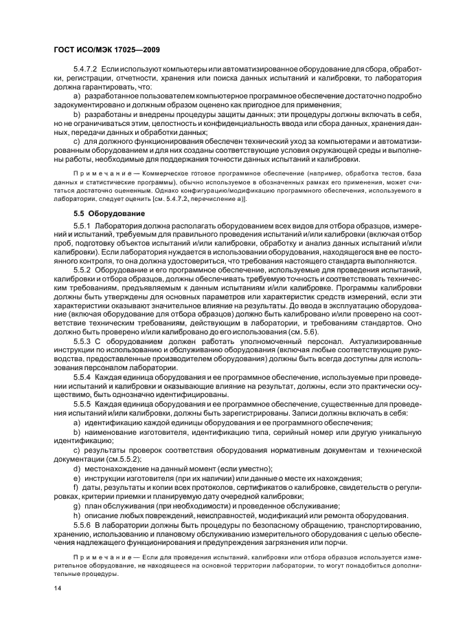 ГОСТ ИСО/МЭК 17025-2009