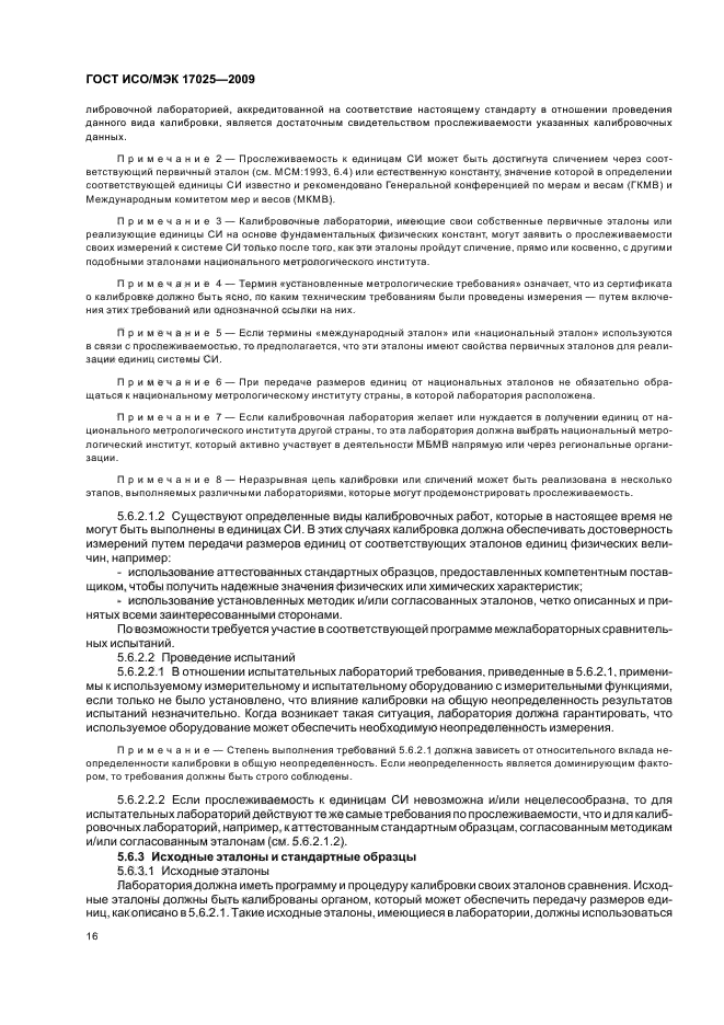 ГОСТ ИСО/МЭК 17025-2009