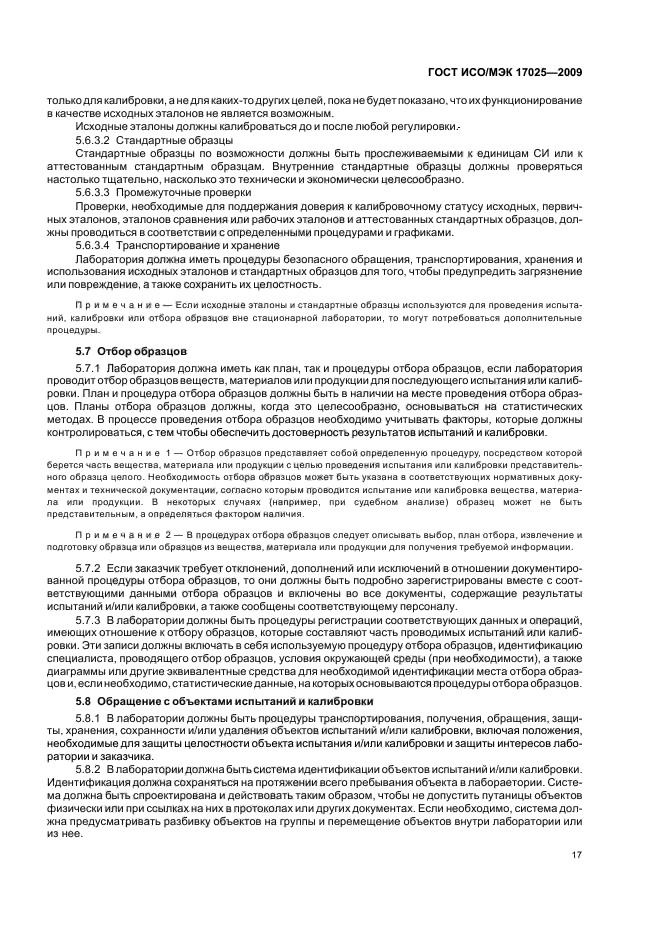 ГОСТ ИСО/МЭК 17025-2009