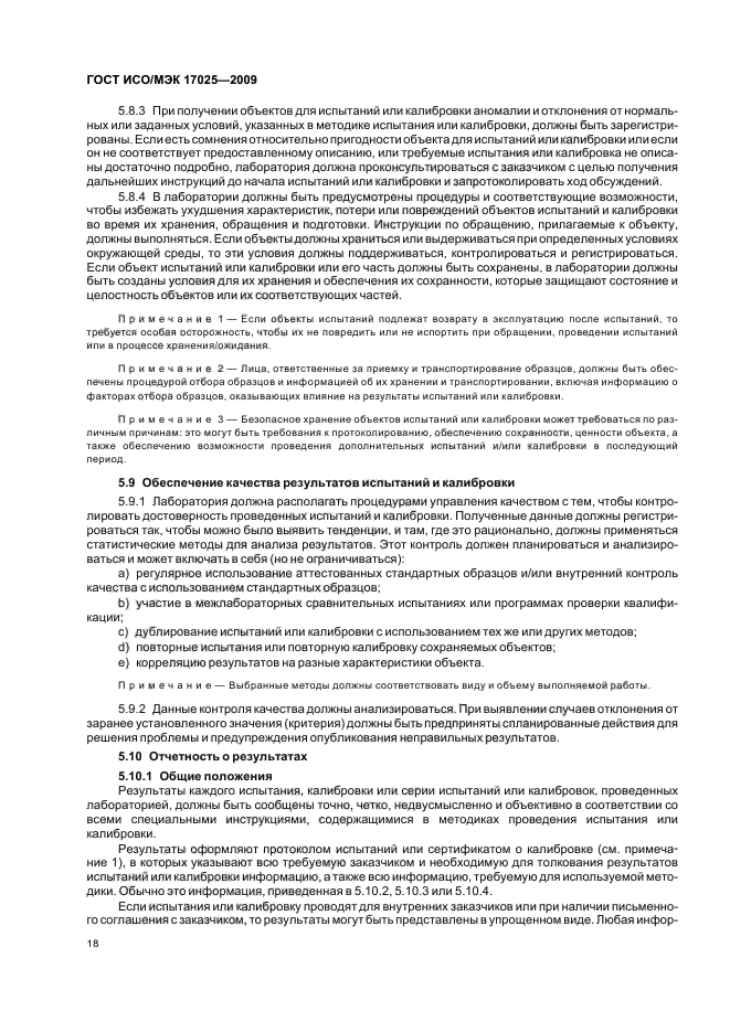 ГОСТ ИСО/МЭК 17025-2009