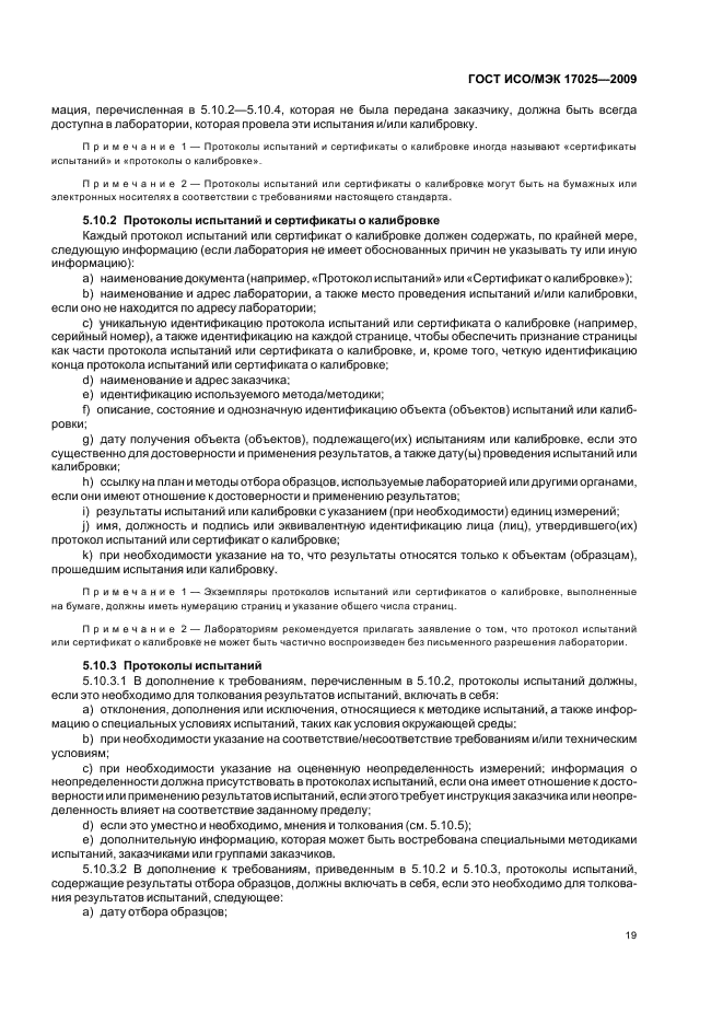 ГОСТ ИСО/МЭК 17025-2009