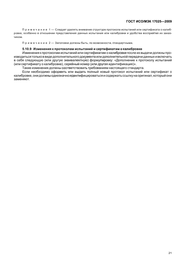 ГОСТ ИСО/МЭК 17025-2009