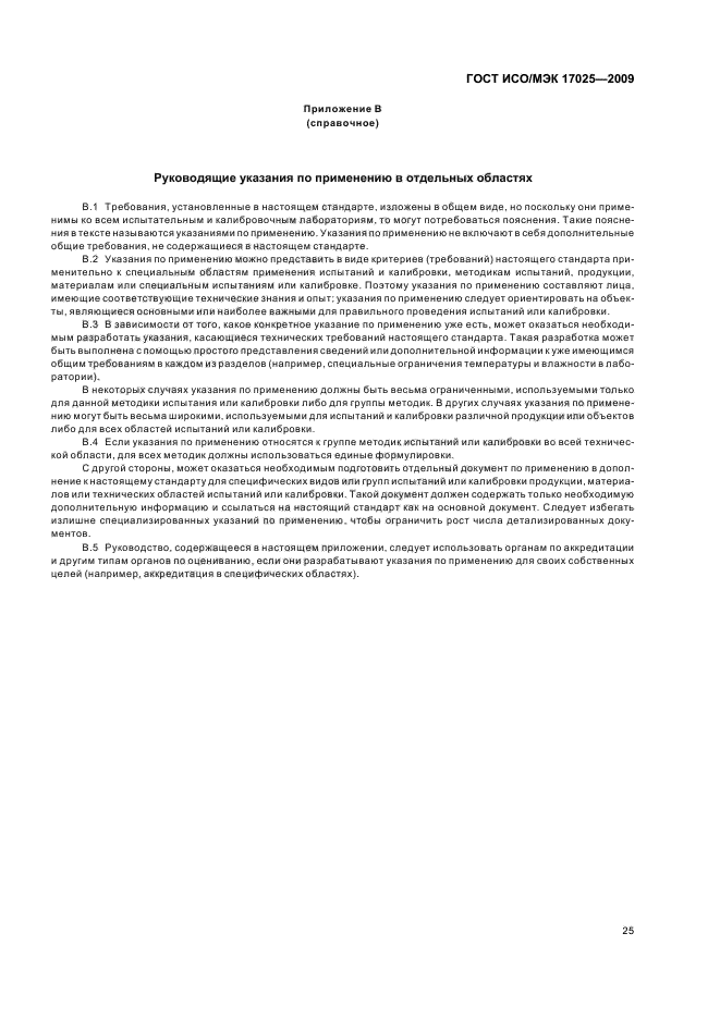 ГОСТ ИСО/МЭК 17025-2009