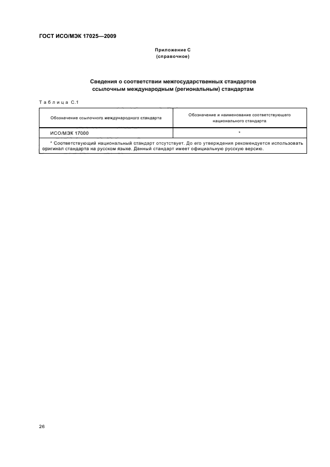 ГОСТ ИСО/МЭК 17025-2009