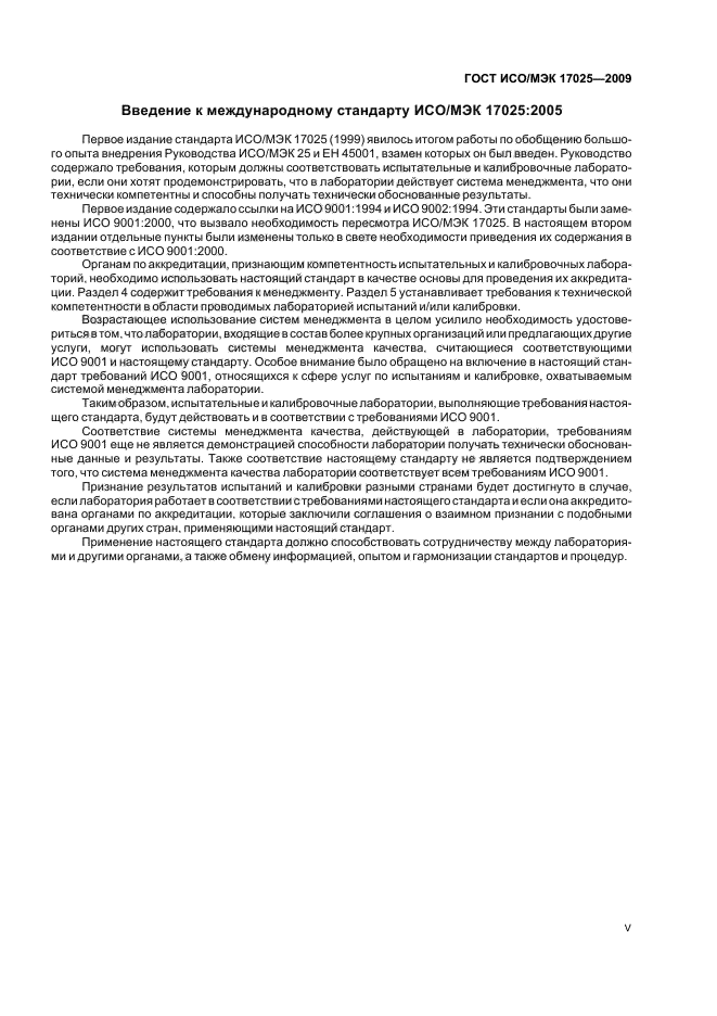 ГОСТ ИСО/МЭК 17025-2009