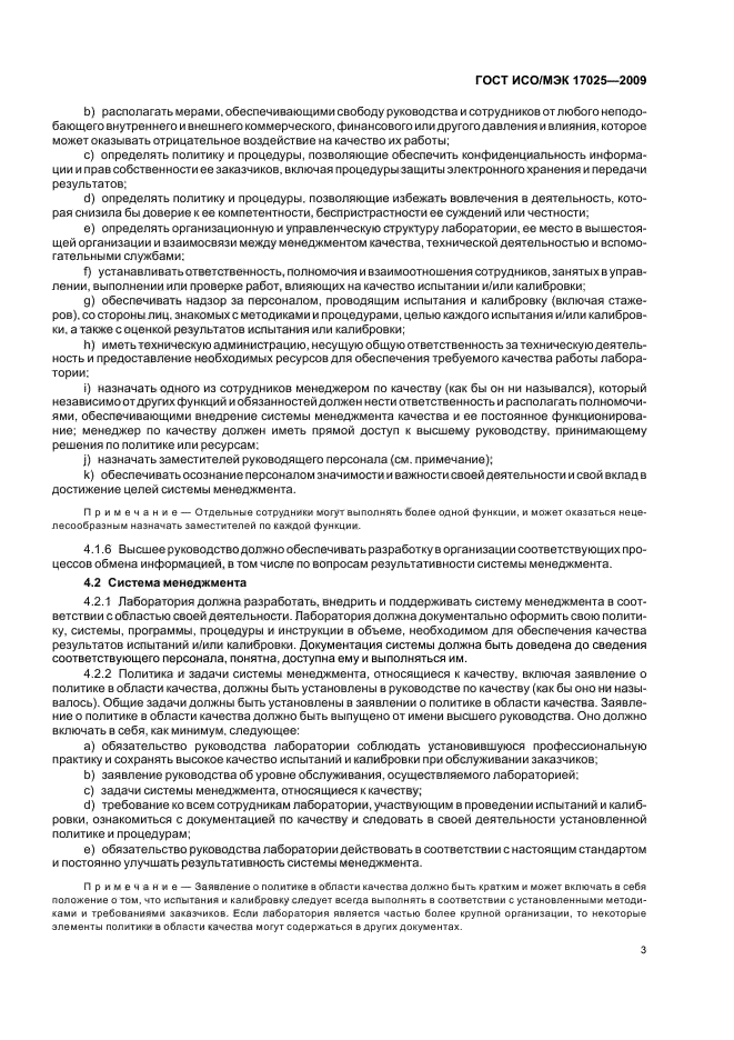 ГОСТ ИСО/МЭК 17025-2009