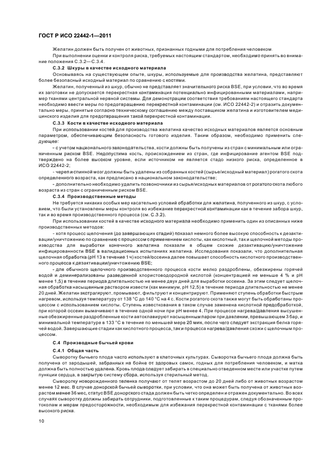 ГОСТ Р ИСО 22442-1-2011