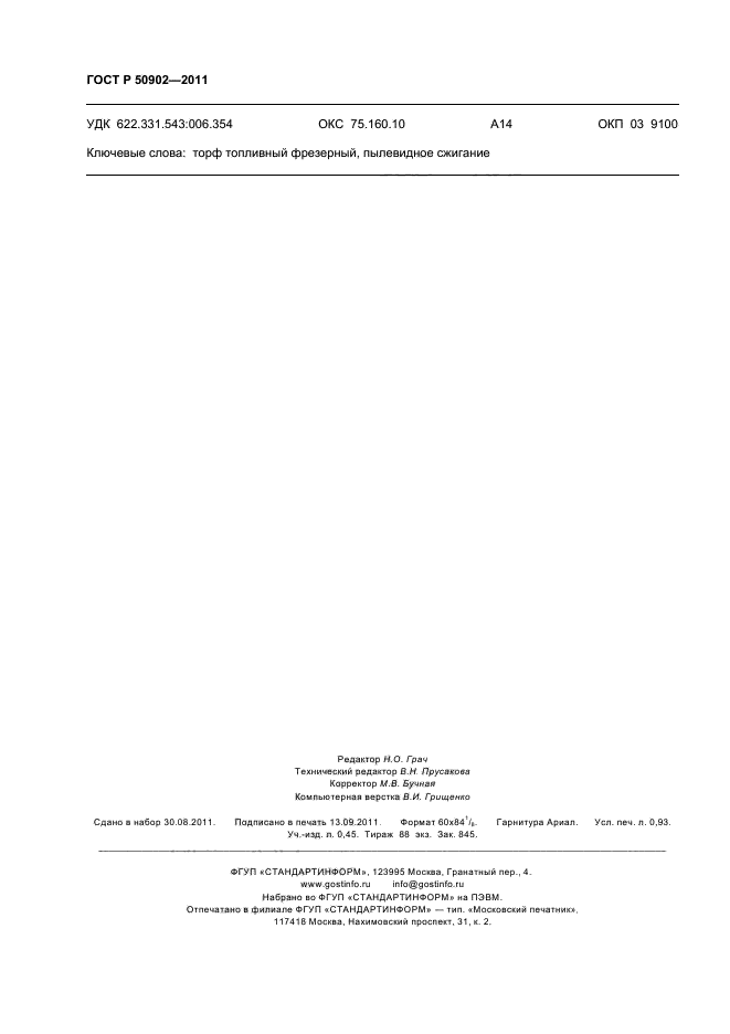 ГОСТ Р 50902-2011