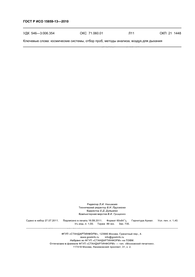 ГОСТ Р ИСО 15859-13-2010