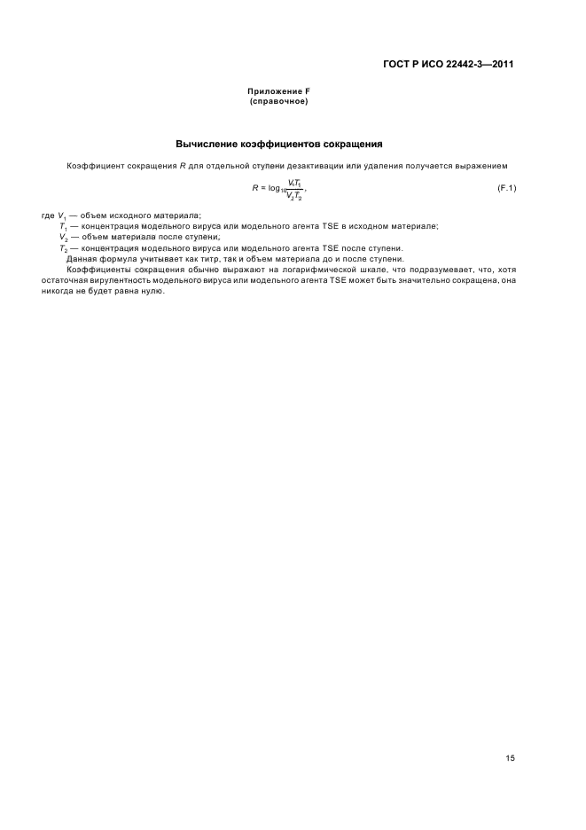 ГОСТ Р ИСО 22442-3-2011