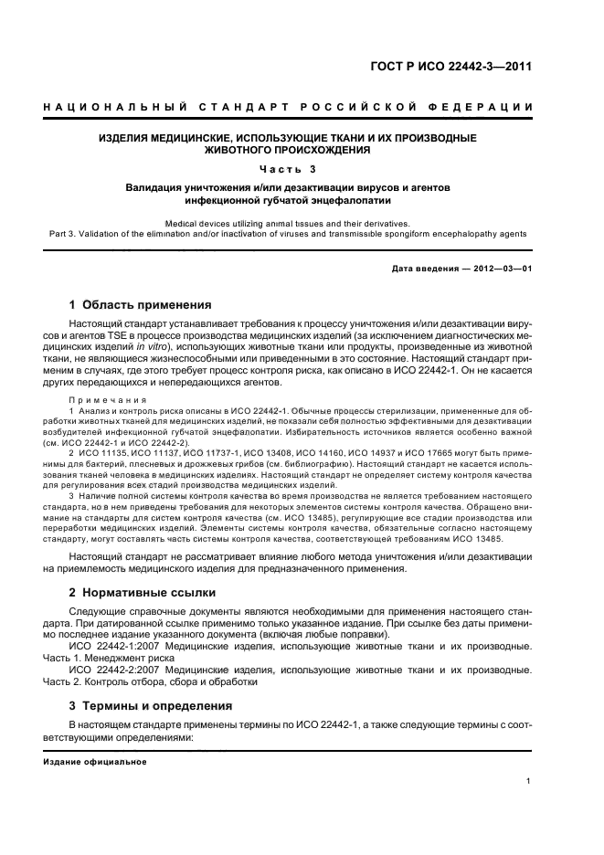 ГОСТ Р ИСО 22442-3-2011