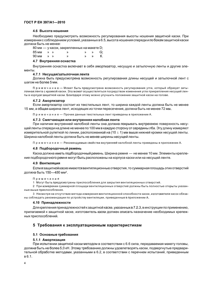 ГОСТ Р ЕН 397/А1-2010