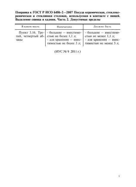 Поправка к ГОСТ Р ИСО 6486-2-2007