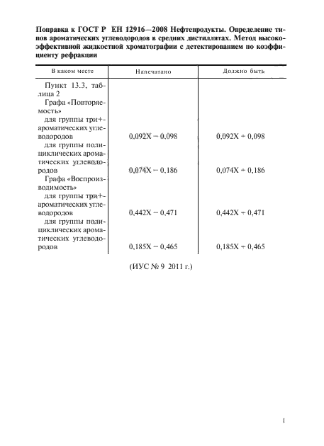 Поправка к ГОСТ Р ЕН 12916-2008