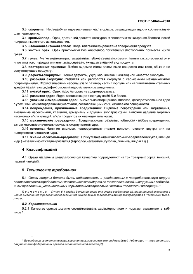 ГОСТ Р 54046-2010