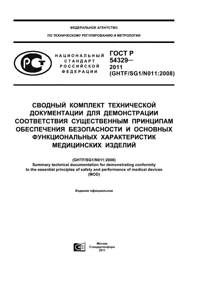 ГОСТ Р 54329-2011