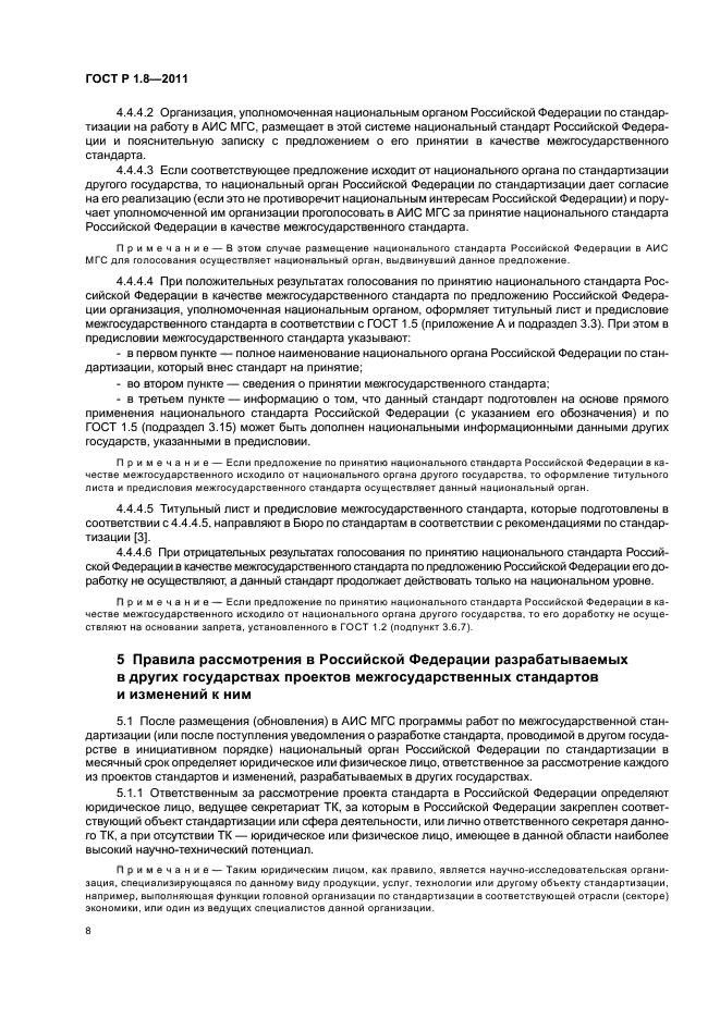 ГОСТ Р 1.8-2011