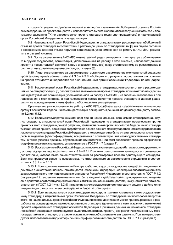 ГОСТ Р 1.8-2011