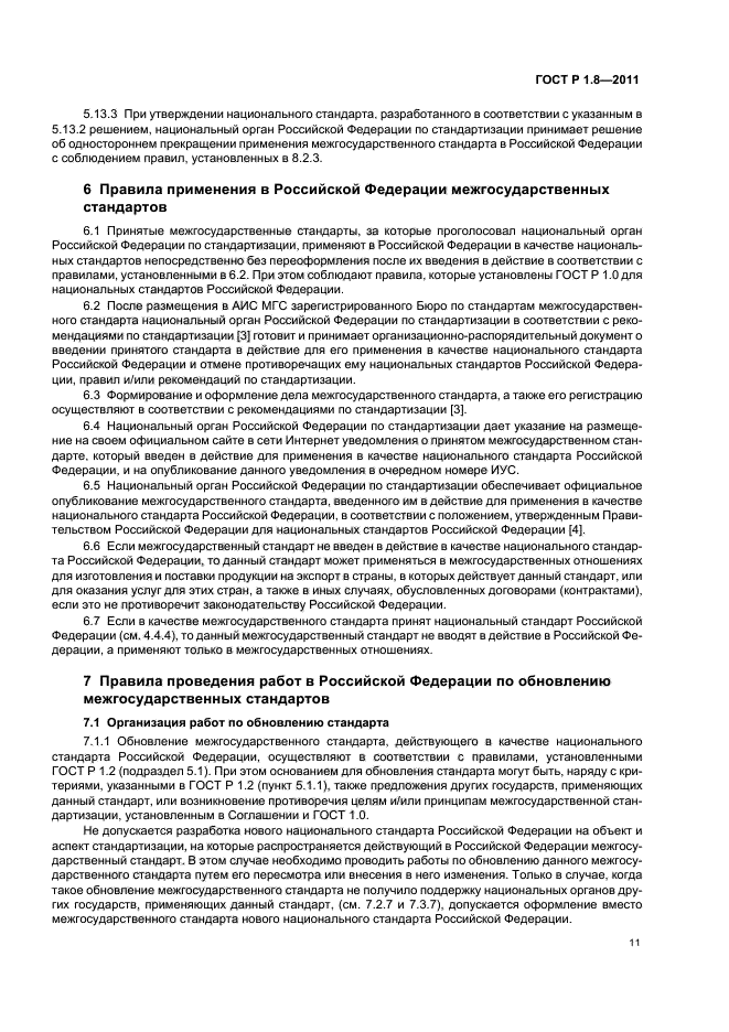 ГОСТ Р 1.8-2011