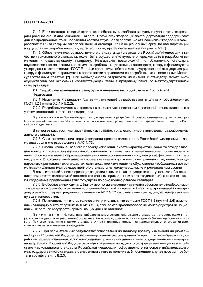 ГОСТ Р 1.8-2011