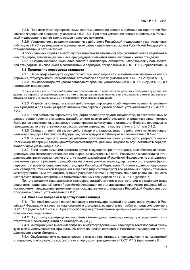 ГОСТ Р 1.8-2011