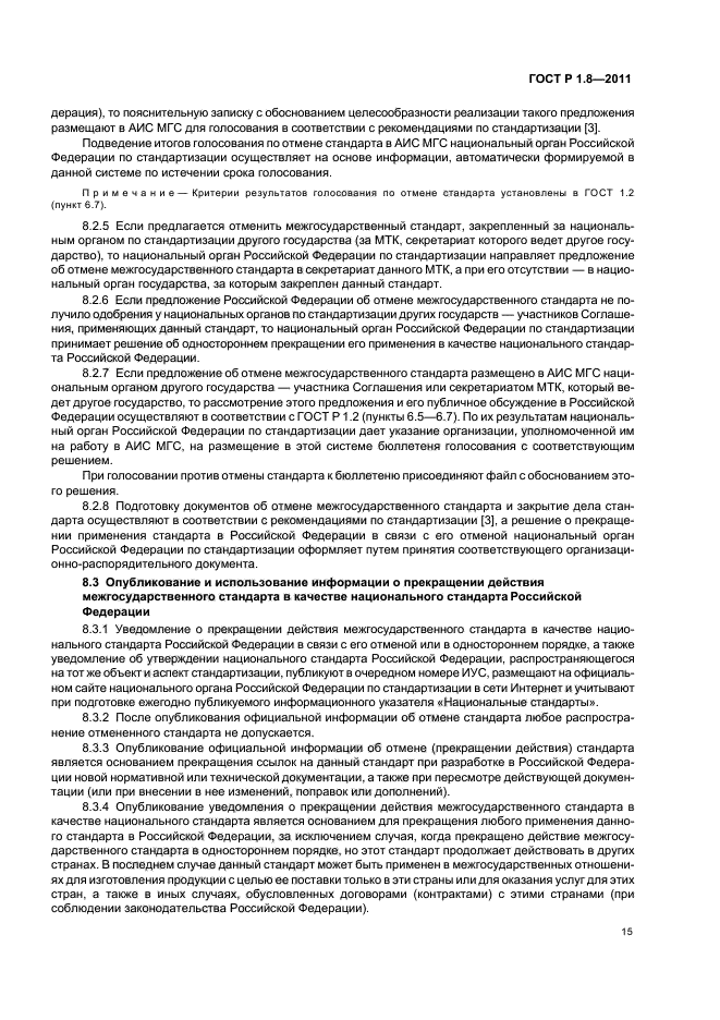 ГОСТ Р 1.8-2011