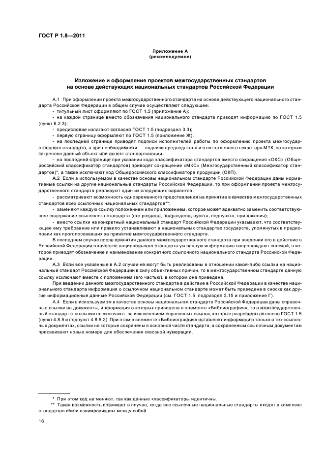 ГОСТ Р 1.8-2011