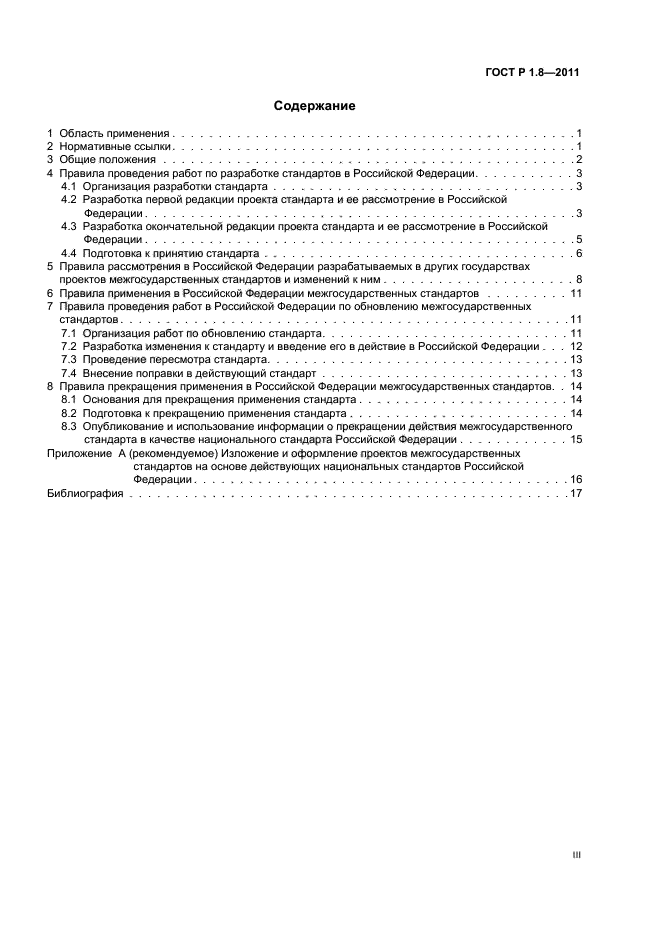 ГОСТ Р 1.8-2011