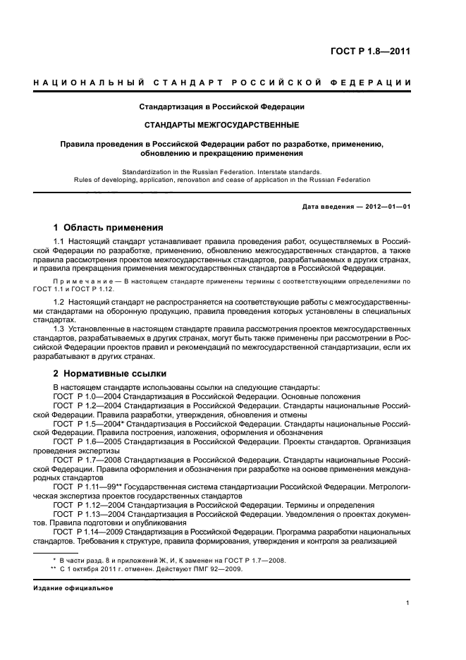 ГОСТ Р 1.8-2011