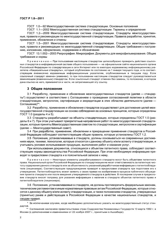 ГОСТ Р 1.8-2011