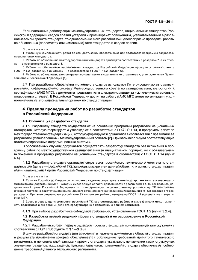 ГОСТ Р 1.8-2011