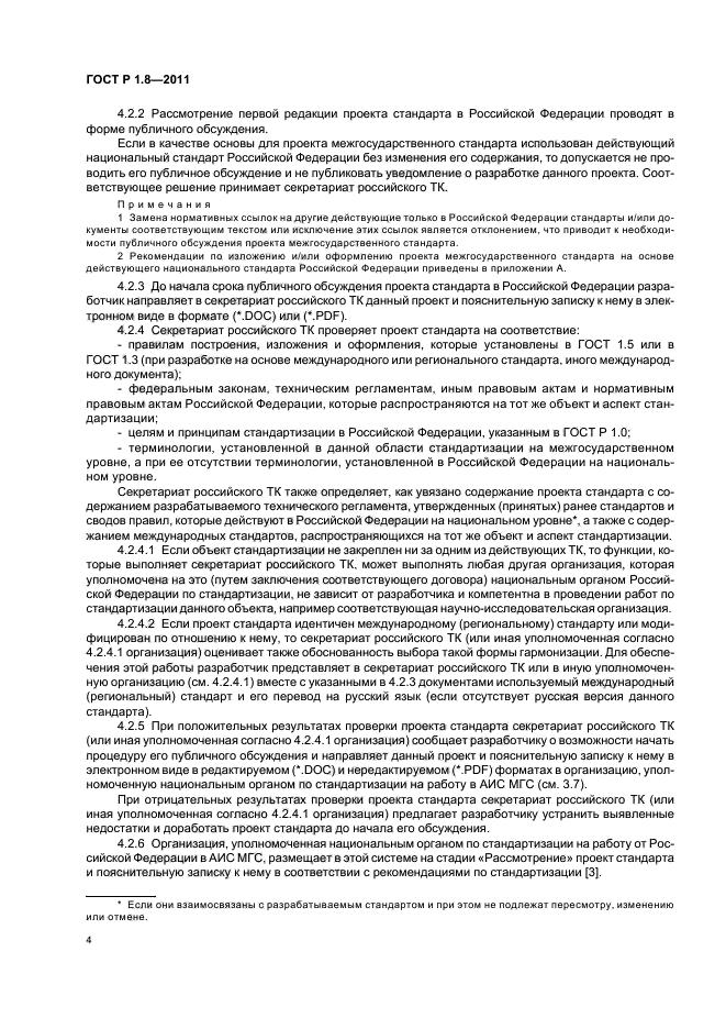 ГОСТ Р 1.8-2011