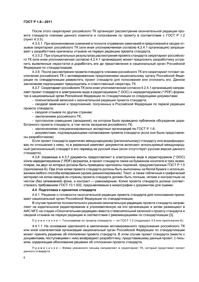 ГОСТ Р 1.8-2011