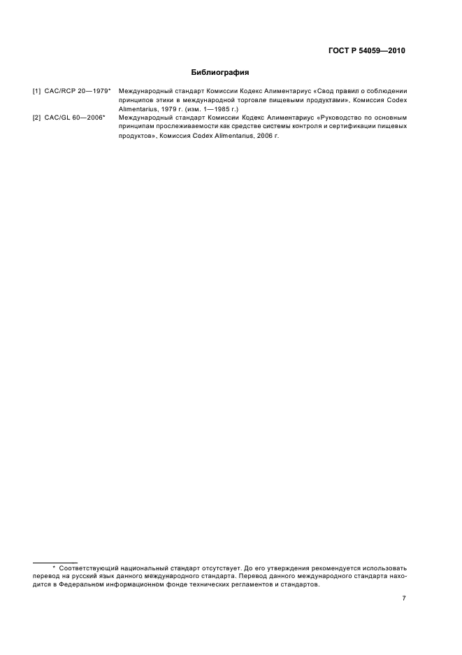 ГОСТ Р 54059-2010