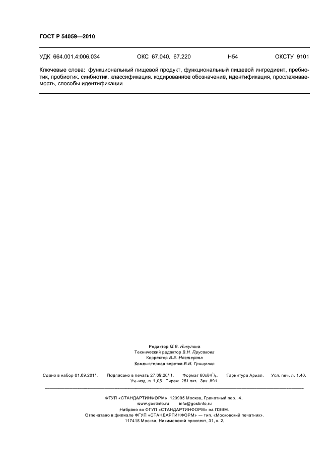 ГОСТ Р 54059-2010