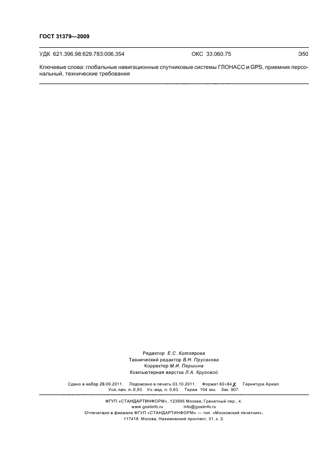 ГОСТ 31379-2009