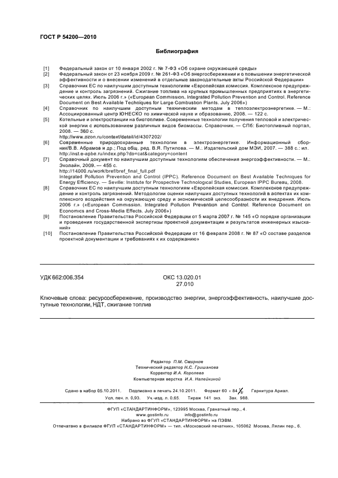 ГОСТ Р 54200-2010