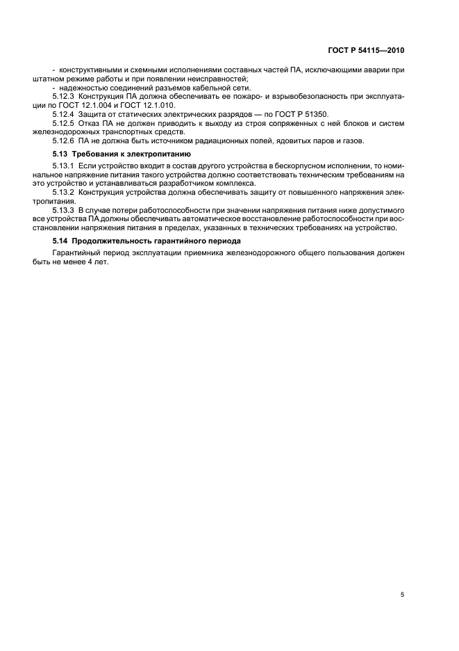 ГОСТ Р 54115-2010