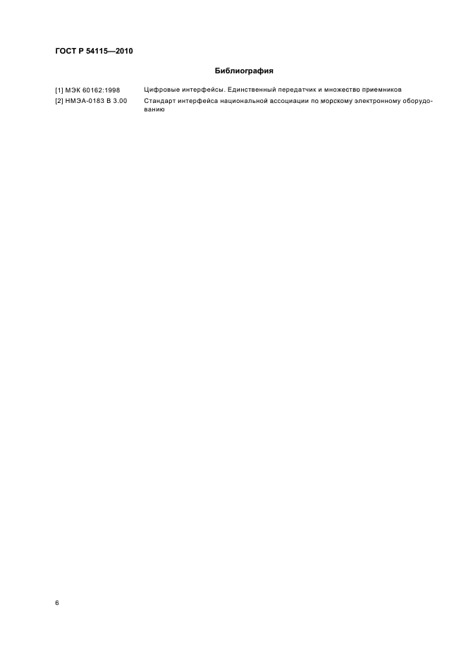 ГОСТ Р 54115-2010